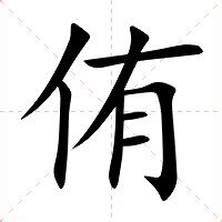 侑名字意思|侑的意思